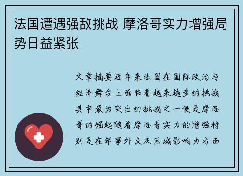 法国遭遇强敌挑战 摩洛哥实力增强局势日益紧张