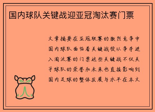 国内球队关键战迎亚冠淘汰赛门票