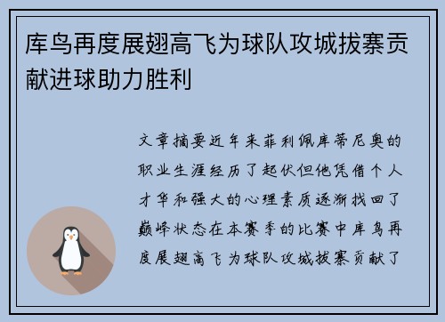库鸟再度展翅高飞为球队攻城拔寨贡献进球助力胜利