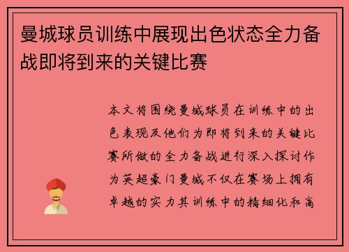 曼城球员训练中展现出色状态全力备战即将到来的关键比赛