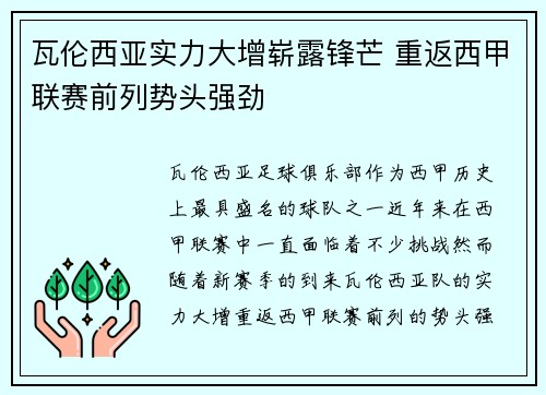 瓦伦西亚实力大增崭露锋芒 重返西甲联赛前列势头强劲