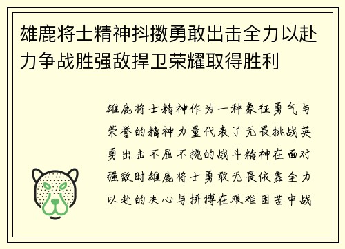 雄鹿将士精神抖擞勇敢出击全力以赴力争战胜强敌捍卫荣耀取得胜利