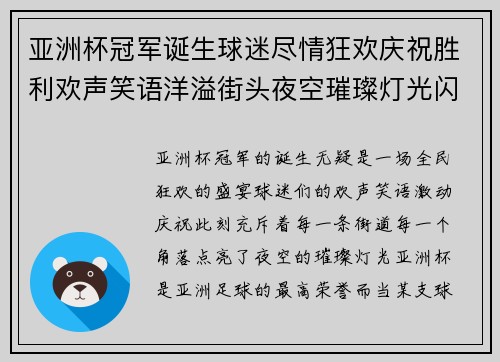 亚洲杯冠军诞生球迷尽情狂欢庆祝胜利欢声笑语洋溢街头夜空璀璨灯光闪耀