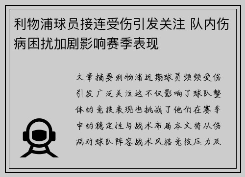 利物浦球员接连受伤引发关注 队内伤病困扰加剧影响赛季表现