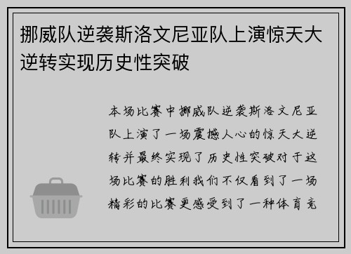 挪威队逆袭斯洛文尼亚队上演惊天大逆转实现历史性突破