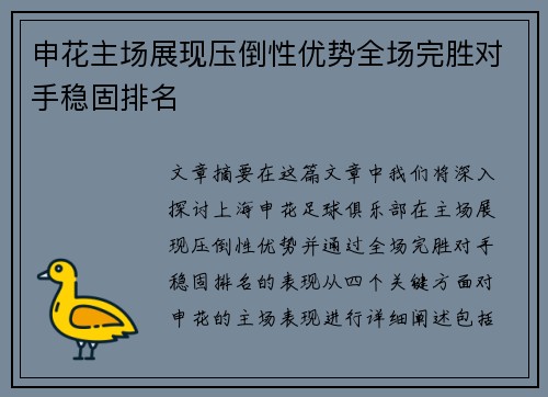 申花主场展现压倒性优势全场完胜对手稳固排名