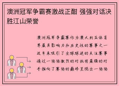 澳洲冠军争霸赛激战正酣 强强对话决胜江山荣誉