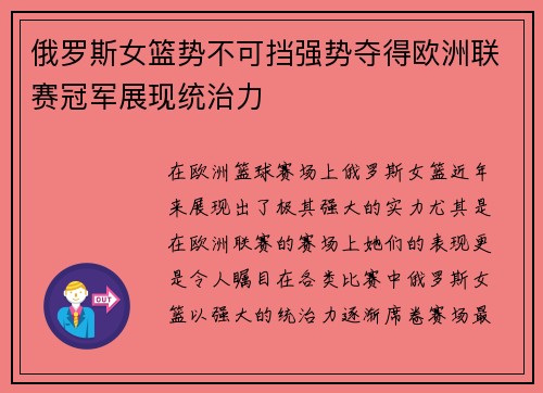俄罗斯女篮势不可挡强势夺得欧洲联赛冠军展现统治力