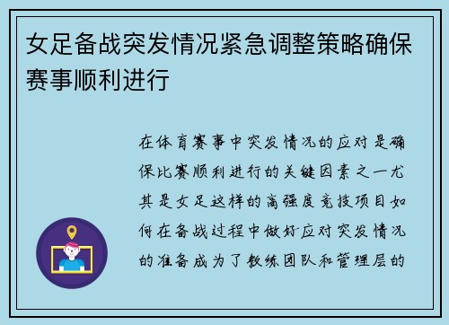 女足备战突发情况紧急调整策略确保赛事顺利进行