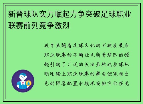 新晋球队实力崛起力争突破足球职业联赛前列竞争激烈