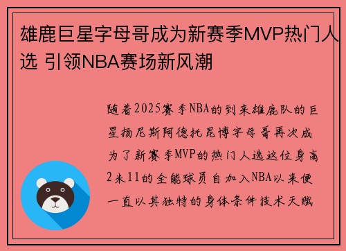 雄鹿巨星字母哥成为新赛季MVP热门人选 引领NBA赛场新风潮