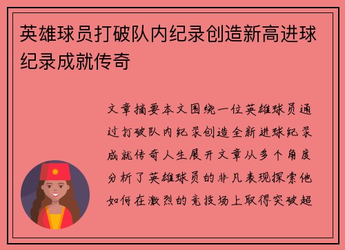 英雄球员打破队内纪录创造新高进球纪录成就传奇