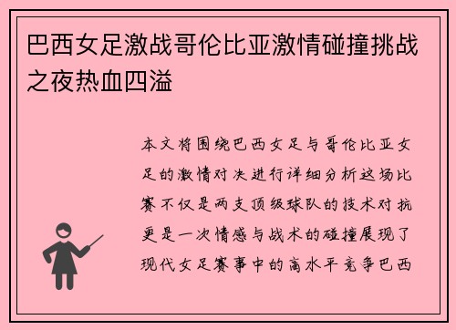 巴西女足激战哥伦比亚激情碰撞挑战之夜热血四溢
