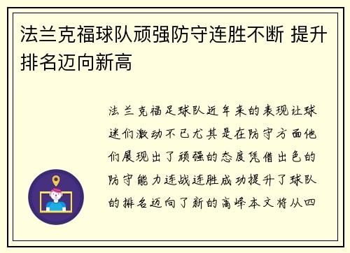 法兰克福球队顽强防守连胜不断 提升排名迈向新高