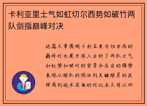 卡利亚里士气如虹切尔西势如破竹两队剑指巅峰对决