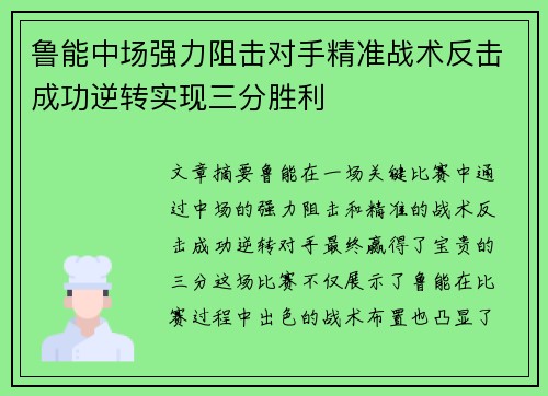 鲁能中场强力阻击对手精准战术反击成功逆转实现三分胜利