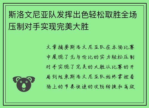 斯洛文尼亚队发挥出色轻松取胜全场压制对手实现完美大胜