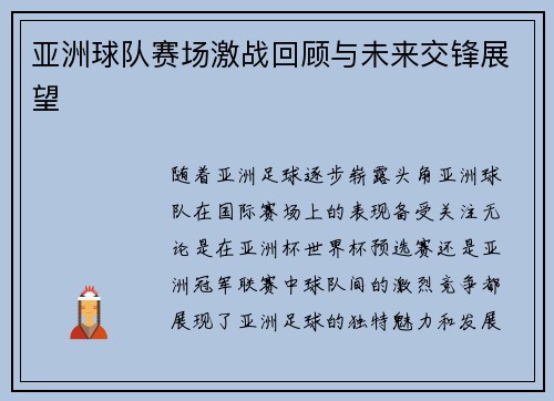 亚洲球队赛场激战回顾与未来交锋展望