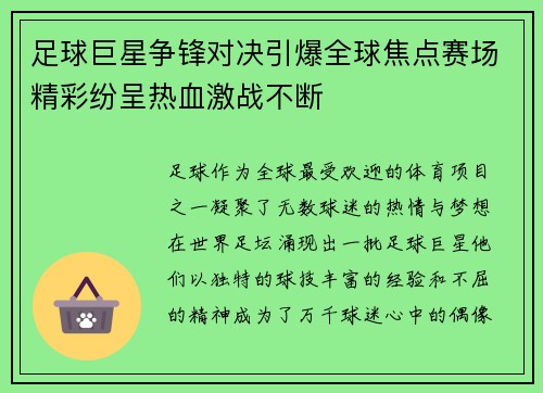 足球巨星争锋对决引爆全球焦点赛场精彩纷呈热血激战不断