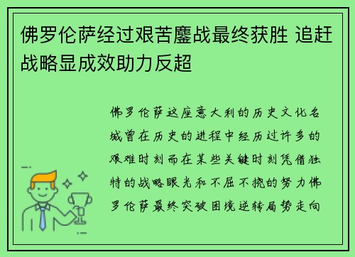 佛罗伦萨经过艰苦鏖战最终获胜 追赶战略显成效助力反超