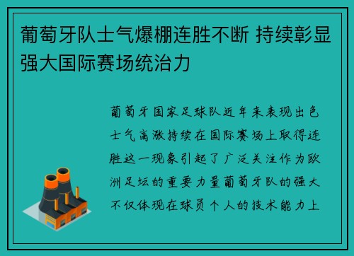 葡萄牙队士气爆棚连胜不断 持续彰显强大国际赛场统治力
