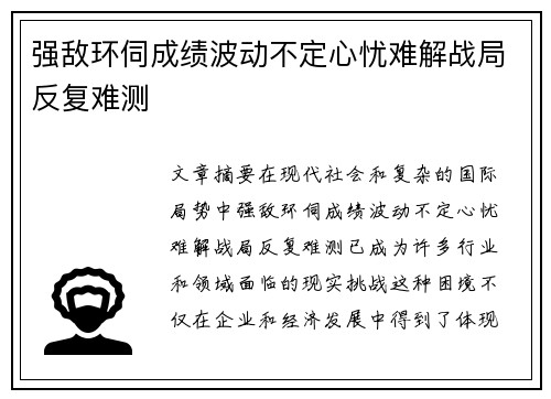 强敌环伺成绩波动不定心忧难解战局反复难测