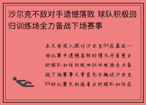 沙尔克不敌对手遗憾落败 球队积极回归训练场全力备战下场赛事