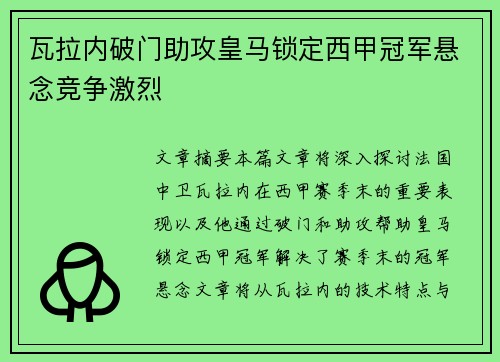 瓦拉内破门助攻皇马锁定西甲冠军悬念竞争激烈