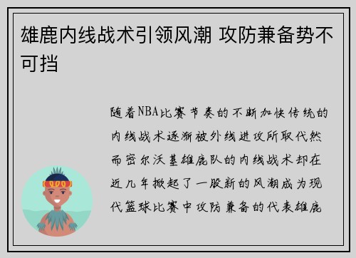 雄鹿内线战术引领风潮 攻防兼备势不可挡
