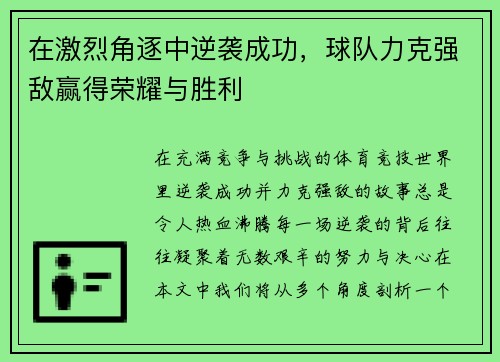 在激烈角逐中逆袭成功，球队力克强敌赢得荣耀与胜利