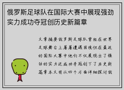 俄罗斯足球队在国际大赛中展现强劲实力成功夺冠创历史新篇章