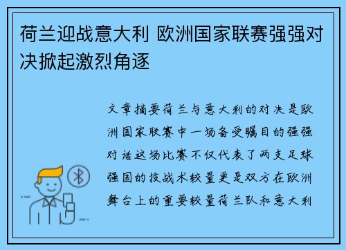 荷兰迎战意大利 欧洲国家联赛强强对决掀起激烈角逐