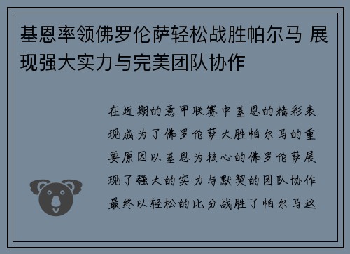 基恩率领佛罗伦萨轻松战胜帕尔马 展现强大实力与完美团队协作
