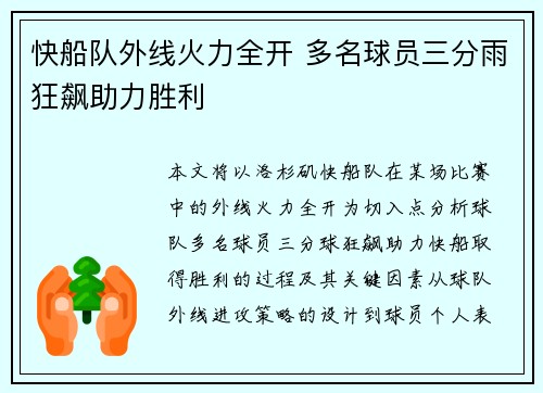 快船队外线火力全开 多名球员三分雨狂飙助力胜利