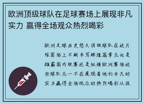 欧洲顶级球队在足球赛场上展现非凡实力 赢得全场观众热烈喝彩