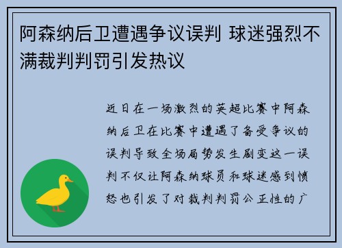 阿森纳后卫遭遇争议误判 球迷强烈不满裁判判罚引发热议