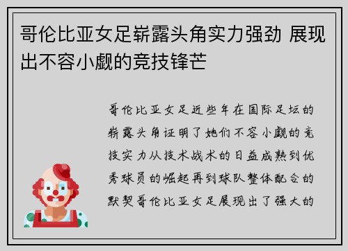 哥伦比亚女足崭露头角实力强劲 展现出不容小觑的竞技锋芒