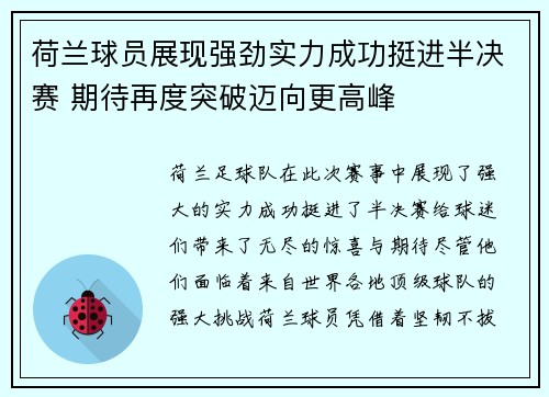 荷兰球员展现强劲实力成功挺进半决赛 期待再度突破迈向更高峰