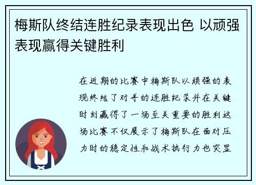 梅斯队终结连胜纪录表现出色 以顽强表现赢得关键胜利