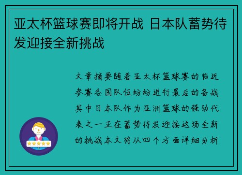 亚太杯篮球赛即将开战 日本队蓄势待发迎接全新挑战