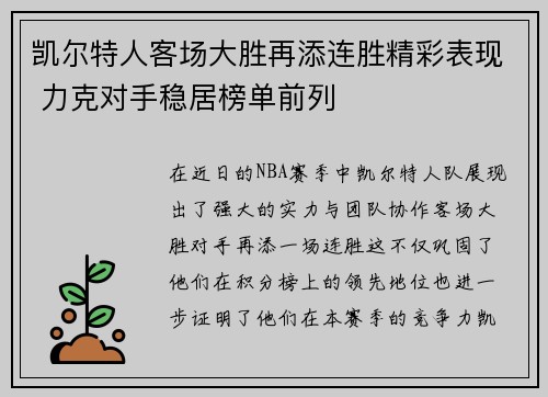 凯尔特人客场大胜再添连胜精彩表现 力克对手稳居榜单前列