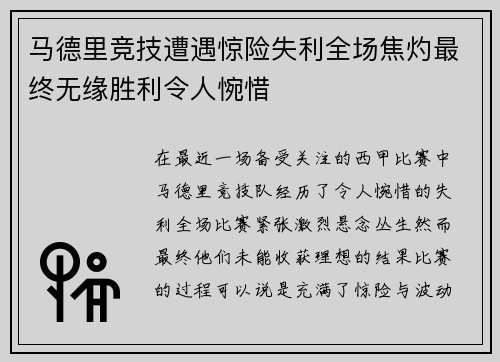 马德里竞技遭遇惊险失利全场焦灼最终无缘胜利令人惋惜