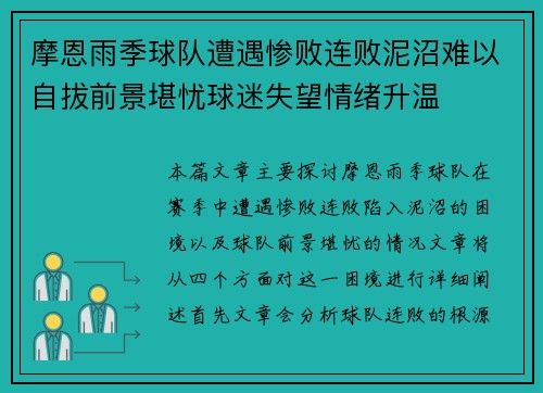 摩恩雨季球队遭遇惨败连败泥沼难以自拔前景堪忧球迷失望情绪升温
