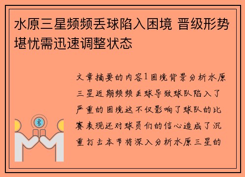 水原三星频频丢球陷入困境 晋级形势堪忧需迅速调整状态
