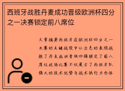 西班牙战胜丹麦成功晋级欧洲杯四分之一决赛锁定前八席位