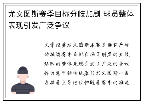 尤文图斯赛季目标分歧加剧 球员整体表现引发广泛争议