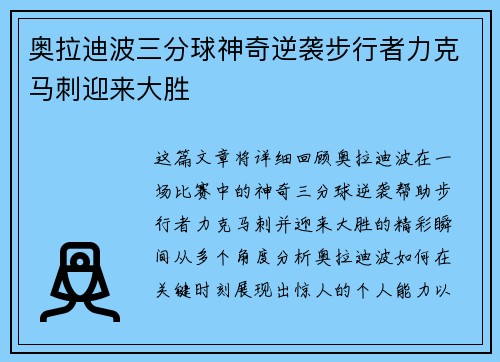 奥拉迪波三分球神奇逆袭步行者力克马刺迎来大胜