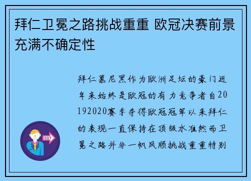 拜仁卫冕之路挑战重重 欧冠决赛前景充满不确定性