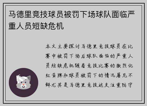 马德里竞技球员被罚下场球队面临严重人员短缺危机