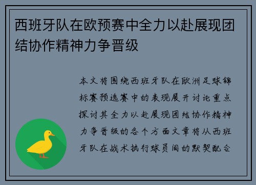 西班牙队在欧预赛中全力以赴展现团结协作精神力争晋级